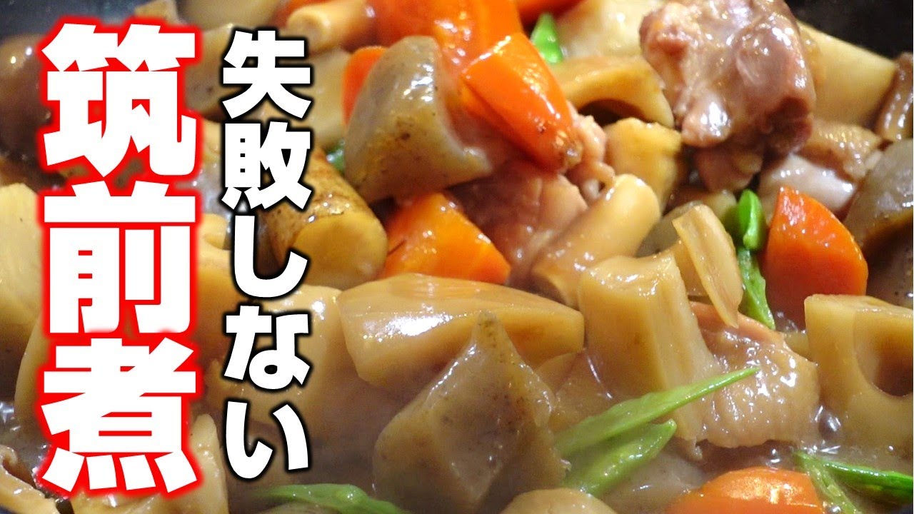 【中古】 失敗なく作れる煮物 旬の根菜で作ってください】簡単で失敗しない激うま筑前煮！ - YouTube