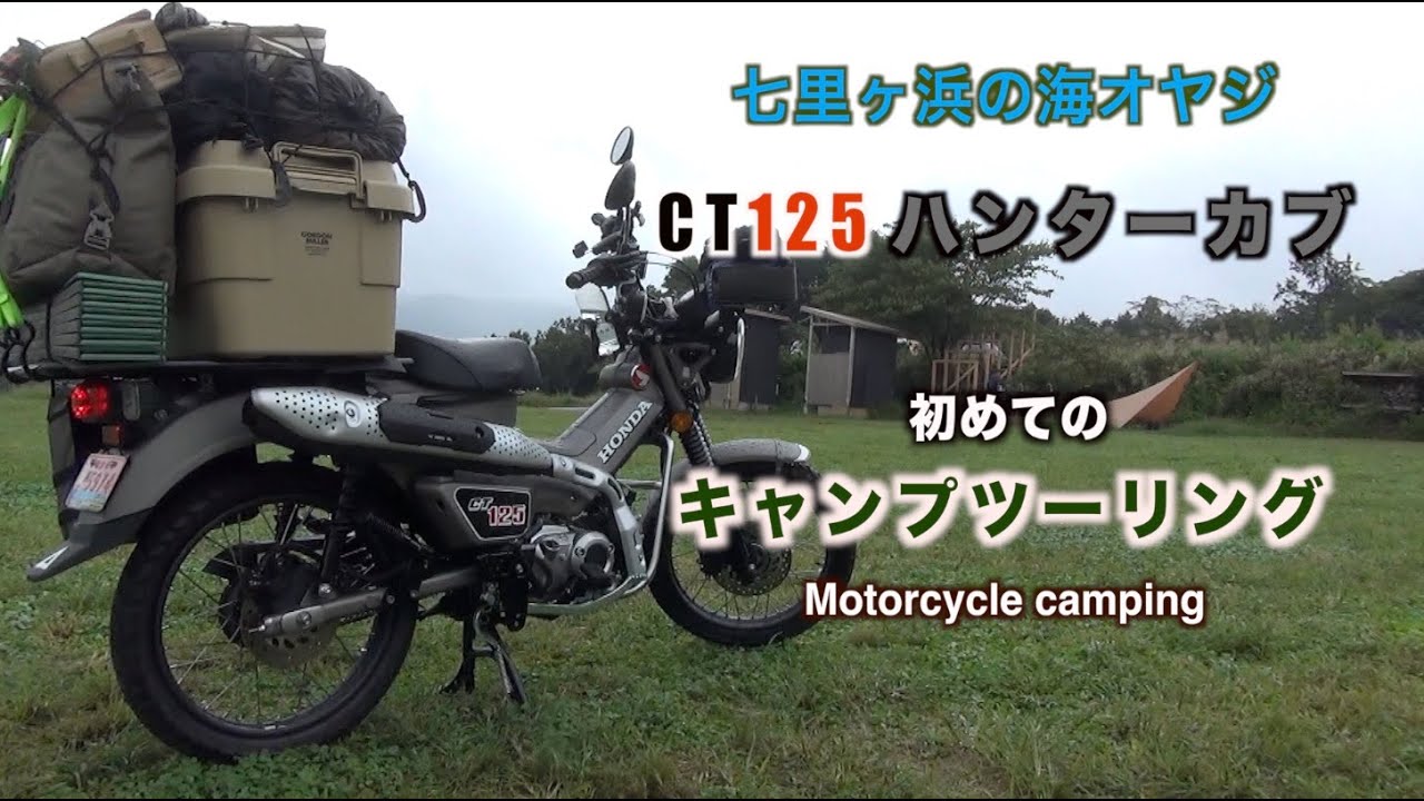 CT125ハンターカブ でnegura campgroundに初キャンプツーリングに行きました。