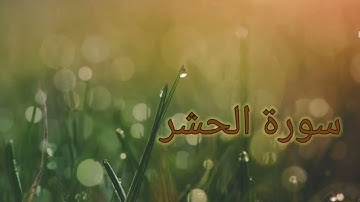 أجمل تلاوات سورة الحشر .. الشيخ مشارى راشد العفاسي..Al-Hashr_sura_Quran