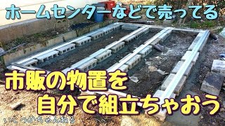 市販の物置組み立てた!?