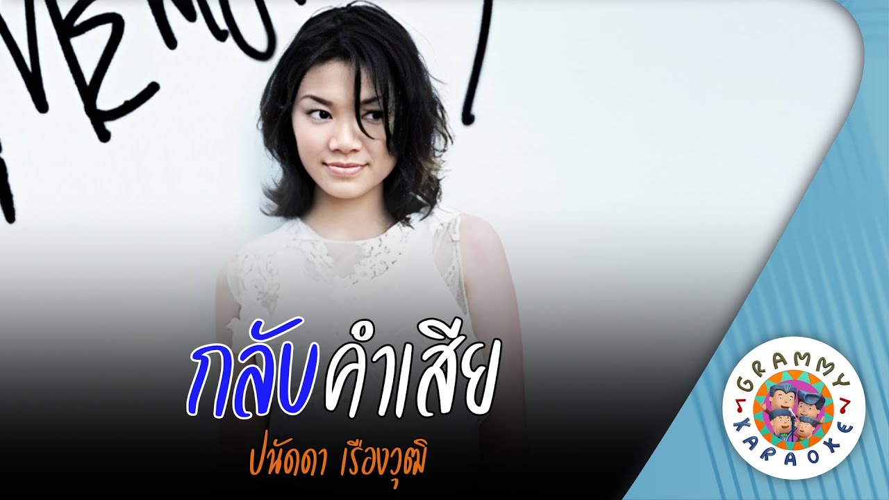 คาราโอเกะ กลับคำเสีย (Kab-Kum-Sia) - ปนัดดา เรืองวุฒิ [ Original Karaoke ]