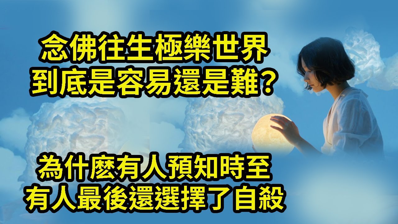 念佛往生極樂世界到底是容易還是難?為什麼有人預知時至,有人最後還選擇了自殺?兩個案例告訴我們,到底往生的根本在哪裏? - YouTube
