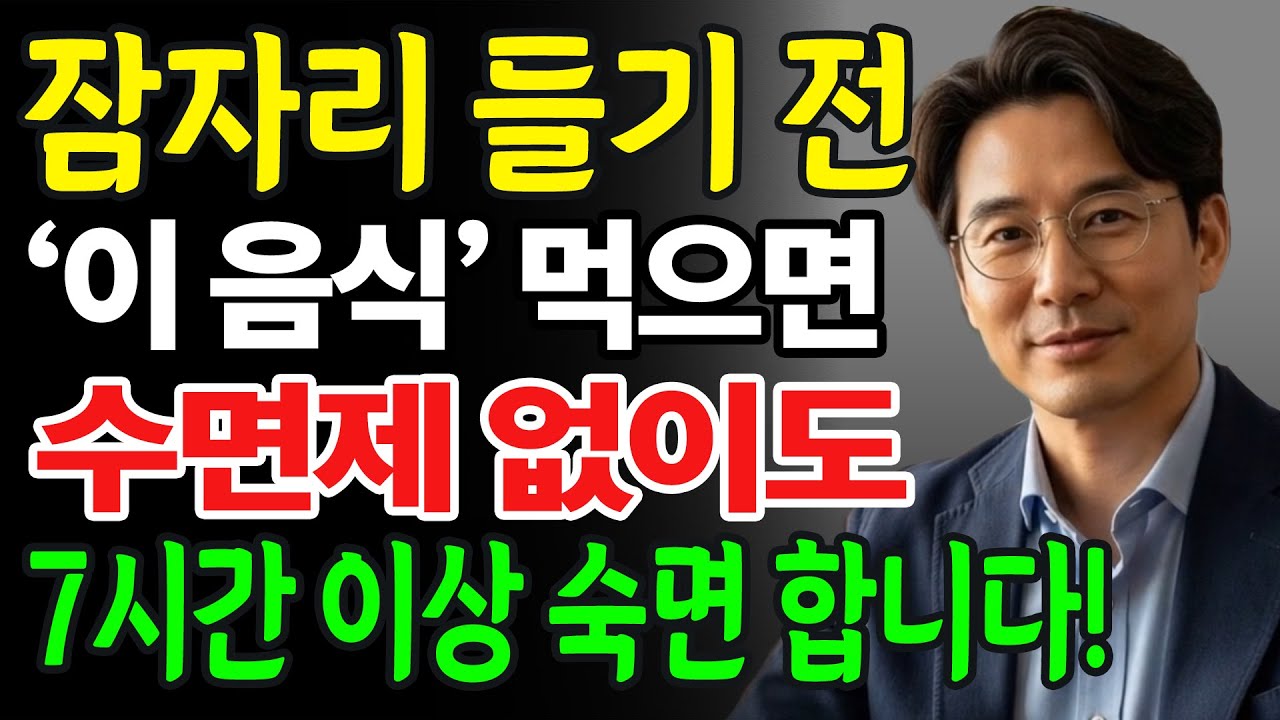 “이 5가지 음식만 기억하세요”… 수면제 없이 7시간 푹 자는 비결ㅣ잠 못 드는 노인의 숙면 식단ㅣ노후건강ㅣ오디오북