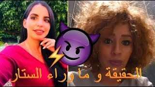 الحقيقة الكاملة وما وراء الستار بين أسماء بيوتي و بشرى