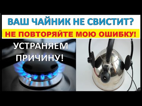 Свисток вашего чайника не свистит? Расскажу как я испортил свисток своего чайника и потом починил!