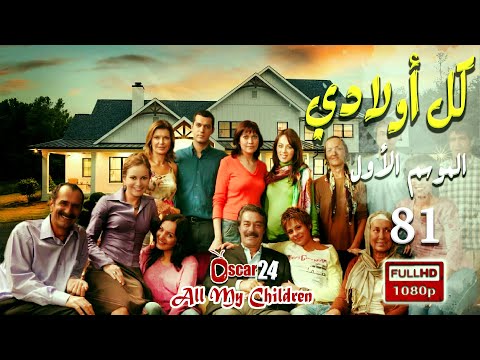المسلسل التركي كل أولادي الحلقة 81 الحادية والثمانون  