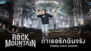 ROCK MOUNTAIN 2024 : ถ้าเธอรักฉันจริง - Three Man Down