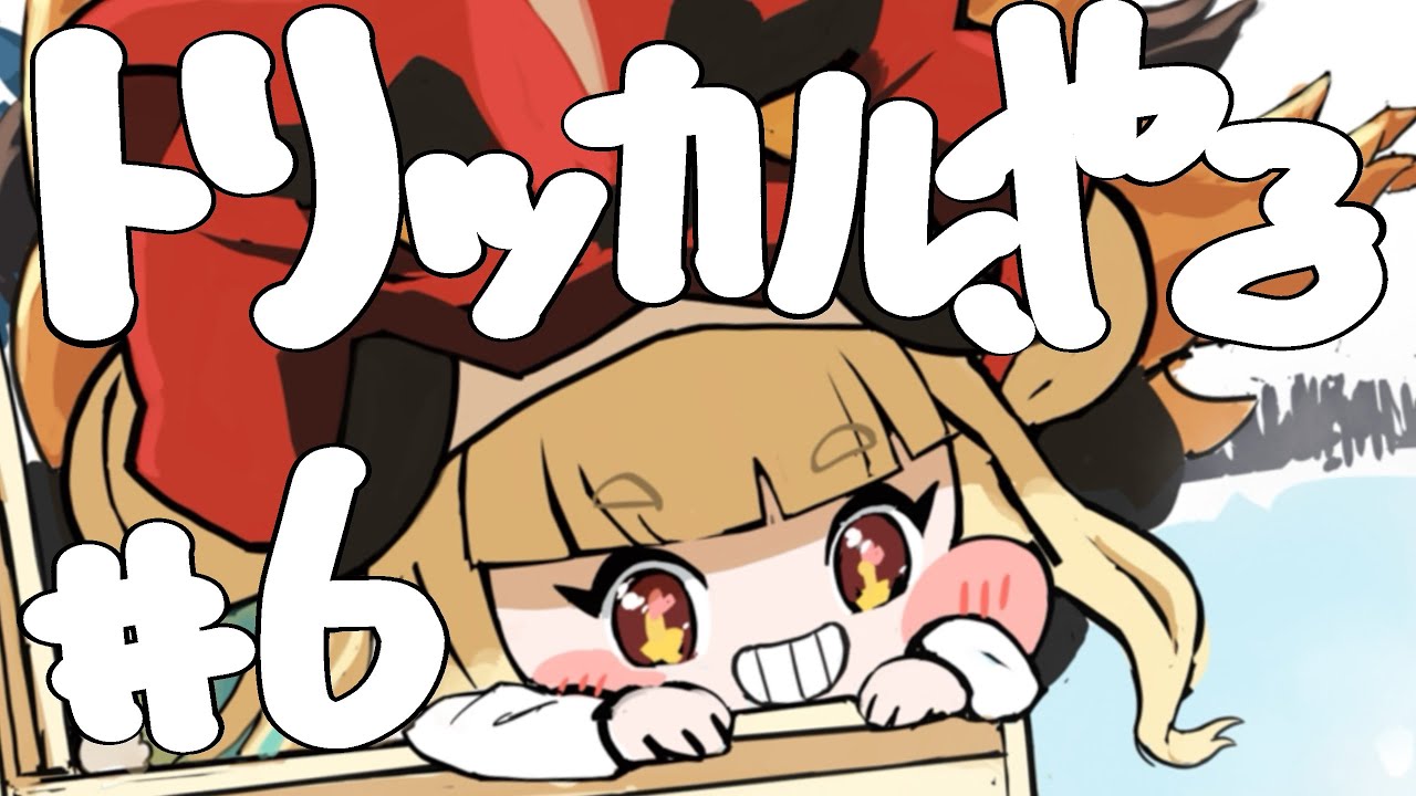 トリッカル、やる #6 『あけまして、トリッカル』【ネタバレ注意】