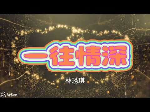 【A】一往情深 林琇琪 動態簡譜伴奏 KARAOKE accompaniment 02