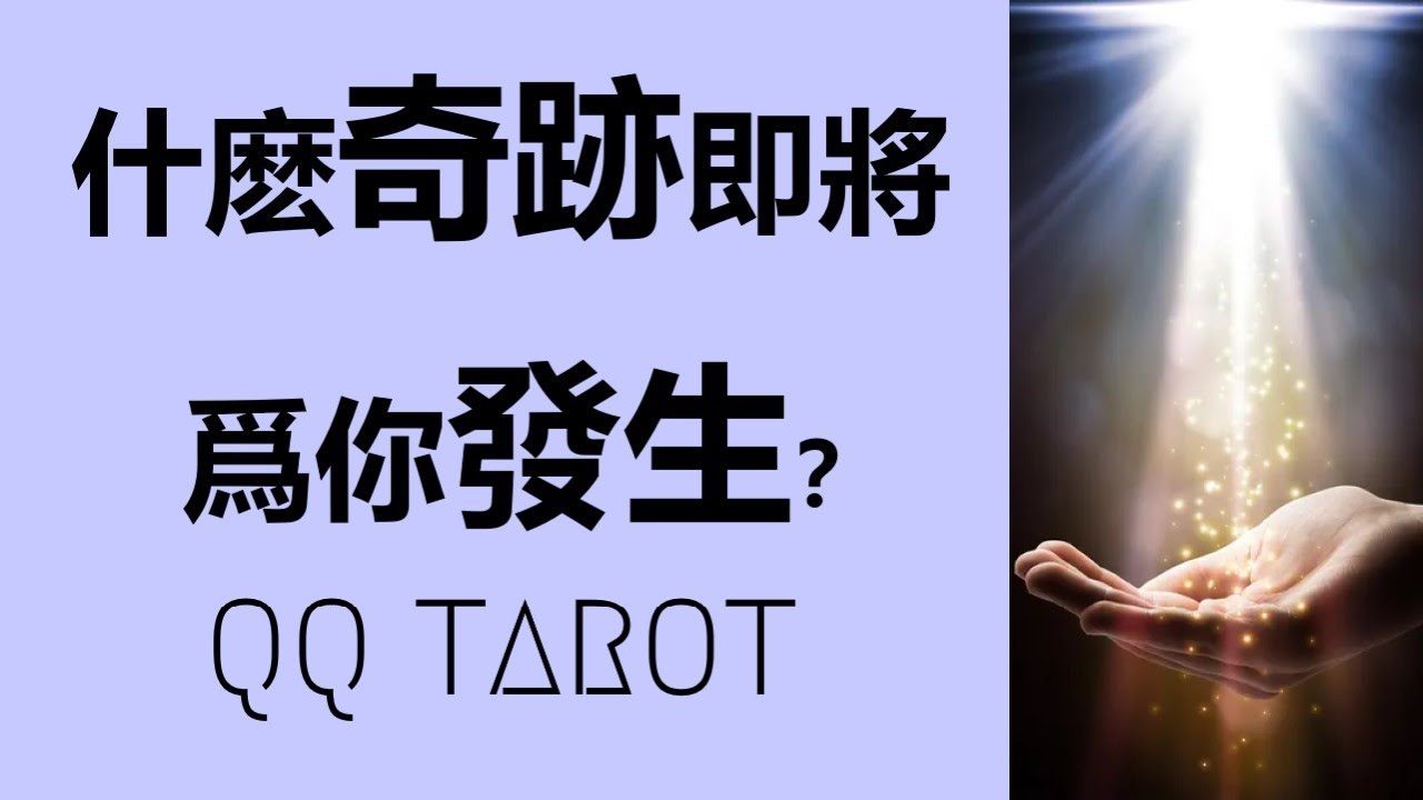QQ塔羅占卜-鹹魚翻身？突破瓶頸？愛情破冰？財源廣進？什麽奇跡即將發生在你的生命中？事業，財運，學業，愛情，健康運勢