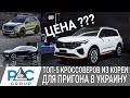 ТОП 5 Кроссоверов из Кореи для пригона в Украину  Цены и характеристики.