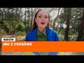 💙💛 Ми з України! Українські зірки записали патріотичну пісню