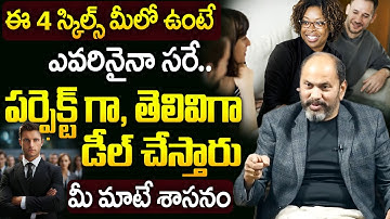 DEAL with ANYONE PERFECTLY This Way | 4 Effective Ways to Deal with People | Ram Jaladurgam |SumanTV