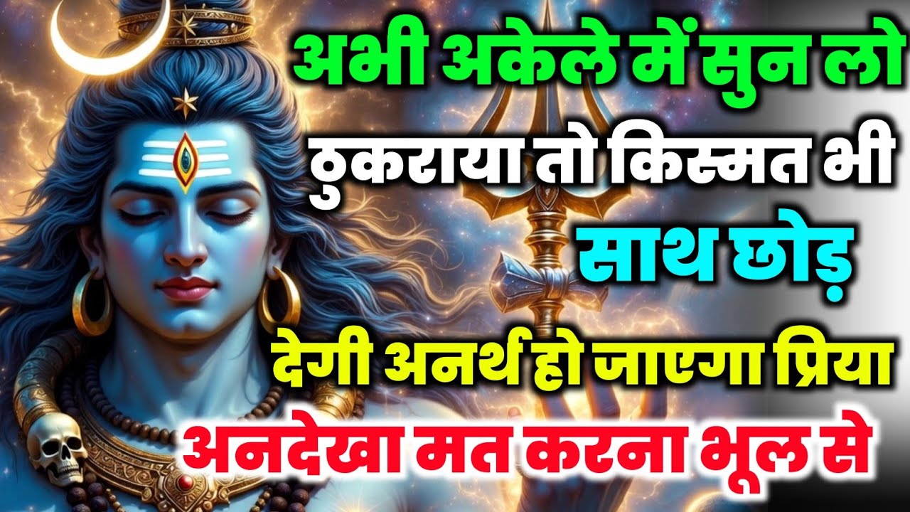 888🕉️अभी अकेले मे सुन लो ठुकराया तो किस्मत साथ छोड देगी💯😭mhadev ji ka sandesh|🔱 #shivshakti #mahadev