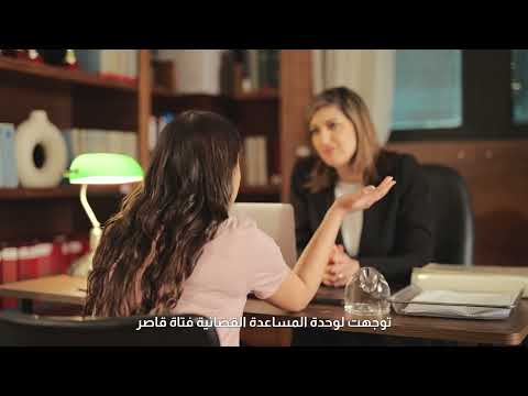 المحامية جمانة داموني خوري المساعدة القضائية