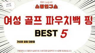 여성 골프 파우치백 핑 쇼핑 가이드 추천 TOP10