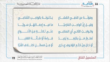 23 بابُ بيانِ اللحنِ والواجبِ في علمِ التجويدِ | متن «السلسبيل الشافي» في علم التجويد