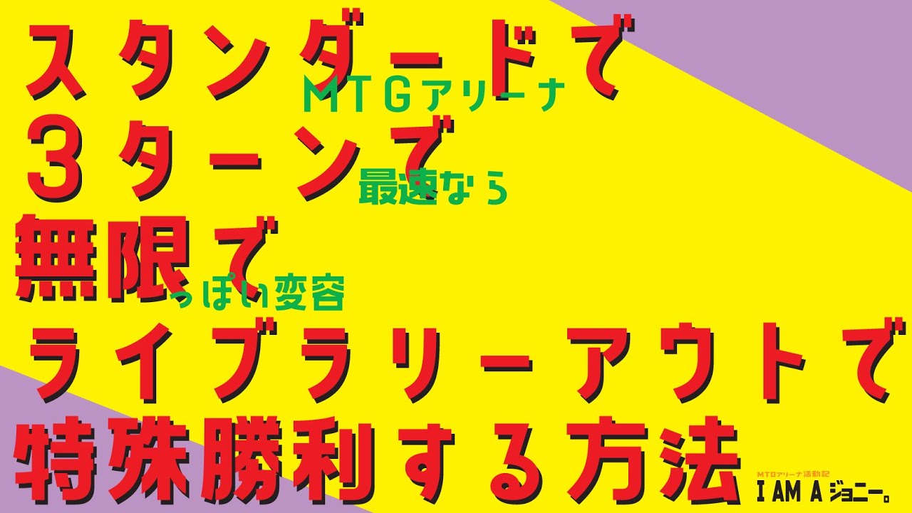 Mtgアリーナ活動記 I Am A ジョニー 最速３ターン無限変容ライブラリーアウト特殊勝利デッキ スタンダート ネタデッキ紹介 Youtube