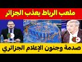 اول تعليق جزائري بعد مشاهدة آخر أشغال تسقيف وتغليف ملعب مولاي عبد الله بالرباط لكأس افريقيا اول تعليق جزائري بعد مشاهدة آخر أشغال تسقيف وتغليف ملعب مولاي عبد الله بالرباط لكأس افريقيا
