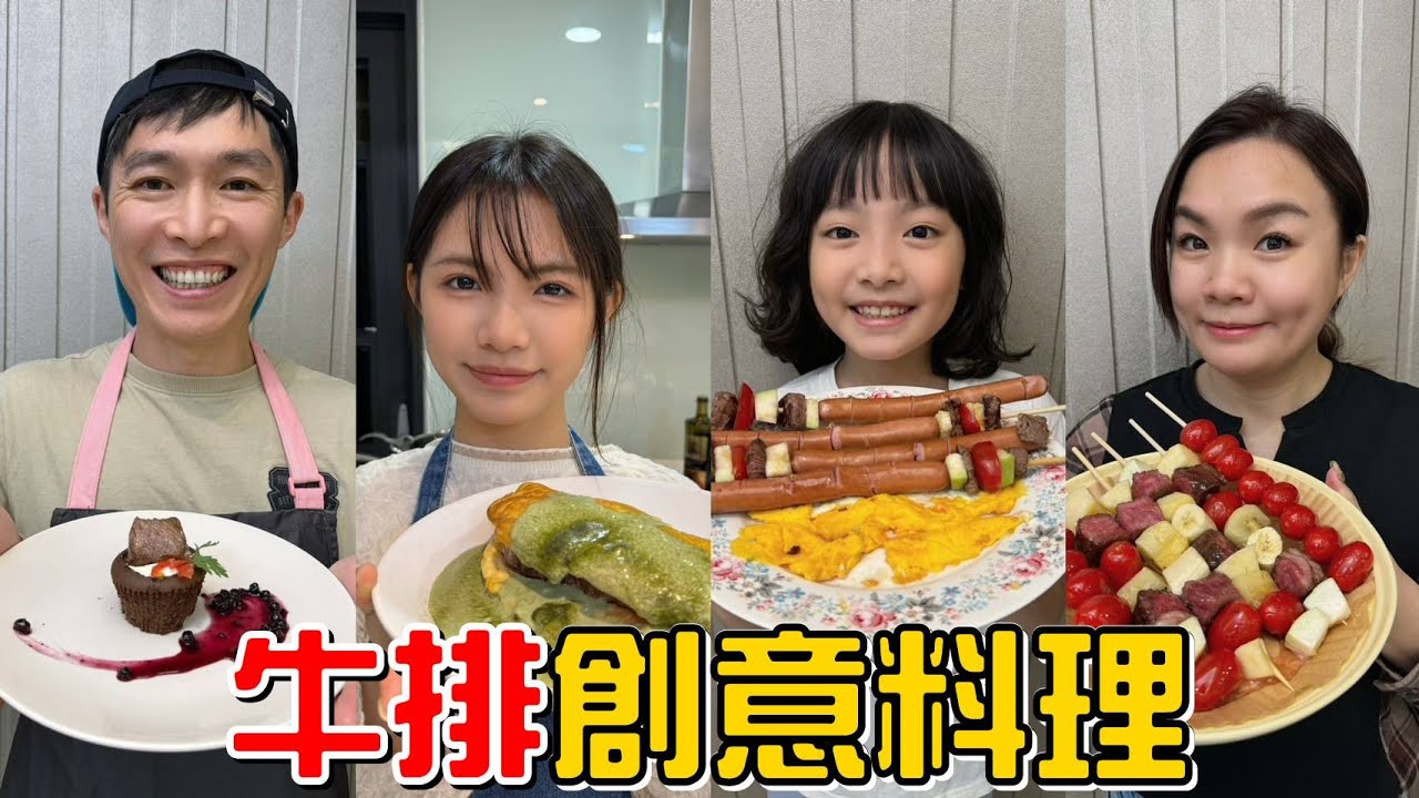 （創意料理EP.11）好好的食材竟然被妳們搞成這樣!!牛排創意料理!