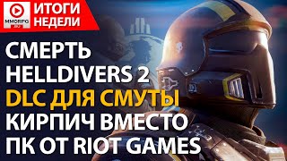 [СТРИМ] Helldivers 2 - Уверенный полет на ДНО Steam. League of Legends превращает ПК в кирпич.