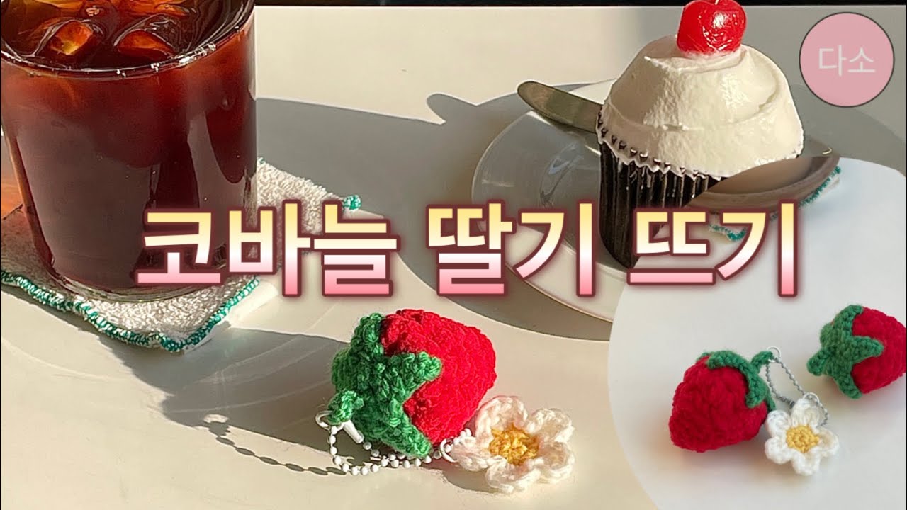 코바늘 뜨개/ 딸기 뜨기/ strawberry crochet