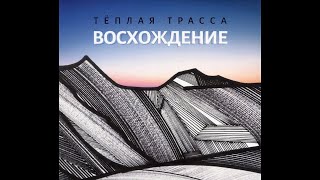 Тёплая Трасса ‎– Восхождение (2018) | TrueFanatics TFRCD-006; RU; 2018