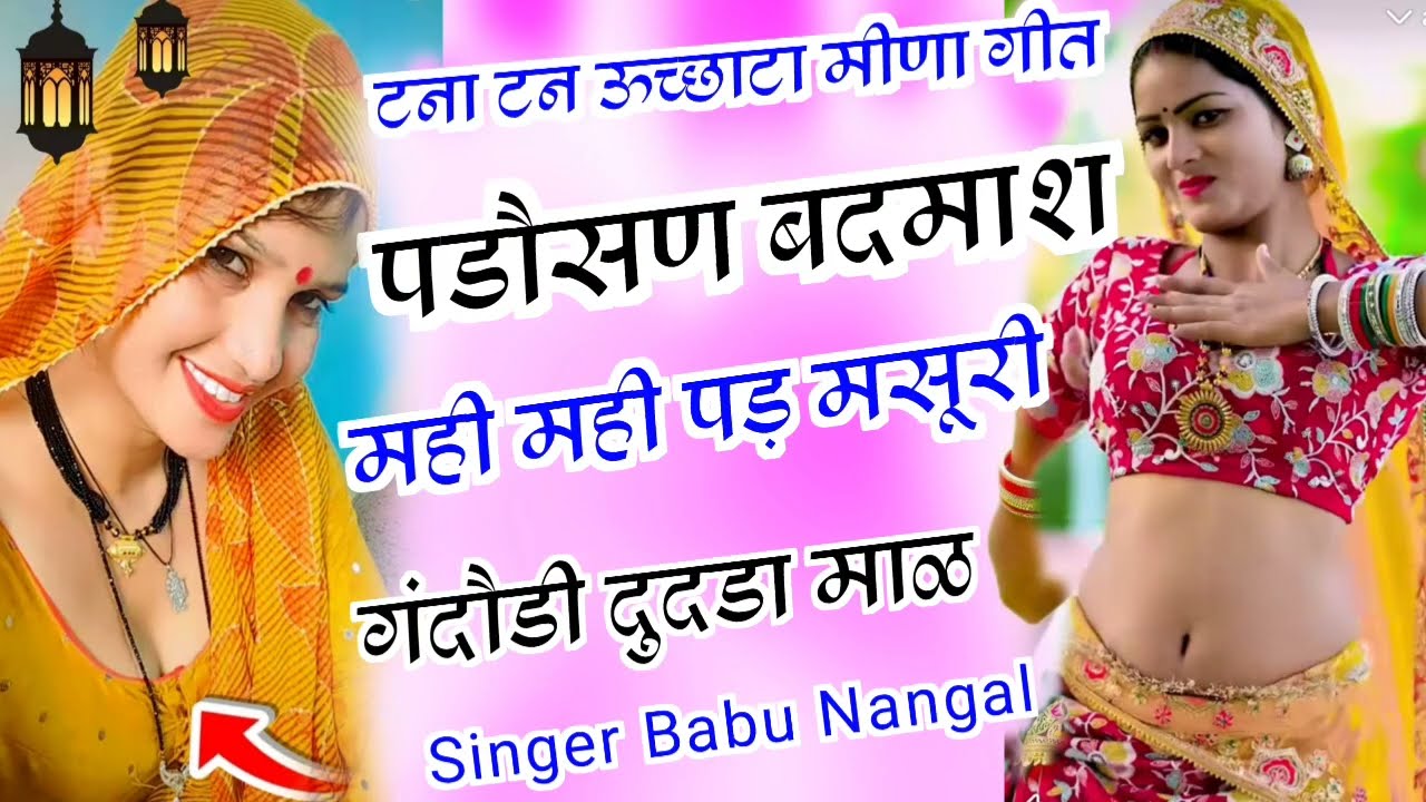 पाडौसण बदमाश // पड़ मसूरी दुदडा माळ // बदमाशी ऊच्छाटा मीणा गीत 