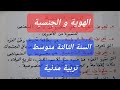 الهوية و الجنسية للسنة الثالثة متوسط 