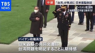 まもなく日米首脳会談 注目は中国・台湾