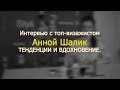 О вдохновении и тенденциях 2019. Интервью с топ-визажистом Анной Шалик