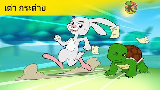 เต่า กระต่าย | นิทานก่อนนอนสำหรับเด็ก | Thai Fairy Tales | ภาพเคลื่อนไหว