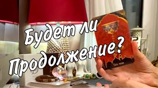 💖 Он вычеркнул вас из своей жизни? Или будет продолжение? Таро расклад