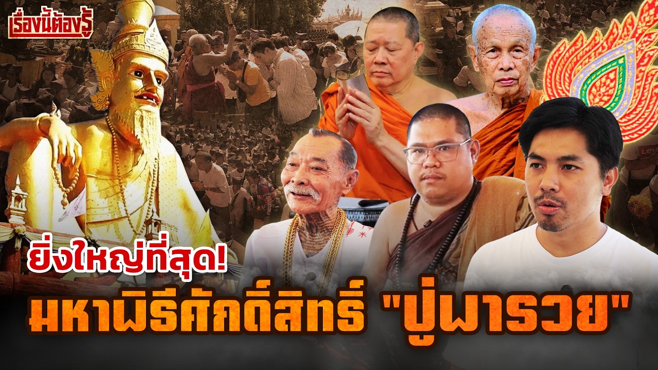 ยิ่งใหญ่ที่สุด มหาพิธีศักดิ์สิทธิ์ 