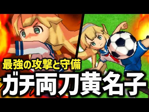 イナズマイレブンgo 菜花黄名子　時空最強イレブン 菜花黄名子イナズマイレブン イナズマレア 時空最強イレブン