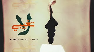 Mojanad ft. Bilal Derky - La t3'ebe [Official Lyrics Video] مجند و بلال ديركي - لاتغيبي