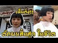 ทรงผมแนวๆ ตัดผมสั้นสุดในชีวิตเฟิร์น | Supanaree