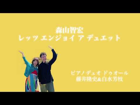 【連弾中級B 予選】森山智宏 レッツ エンジョイ ア デュエット！(2025ピティナコンペ課題曲) ピアノデュオ ドゥオール