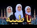 يا طيبة | بصوت ملاك فتحي و بمشاركة أصوات يمنية رائعة 😍 Ya tayiba