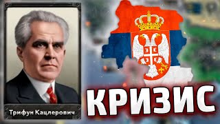 СЛОЖНАЯ СЕРБИЯ В HOI4 Kaiserreich №1