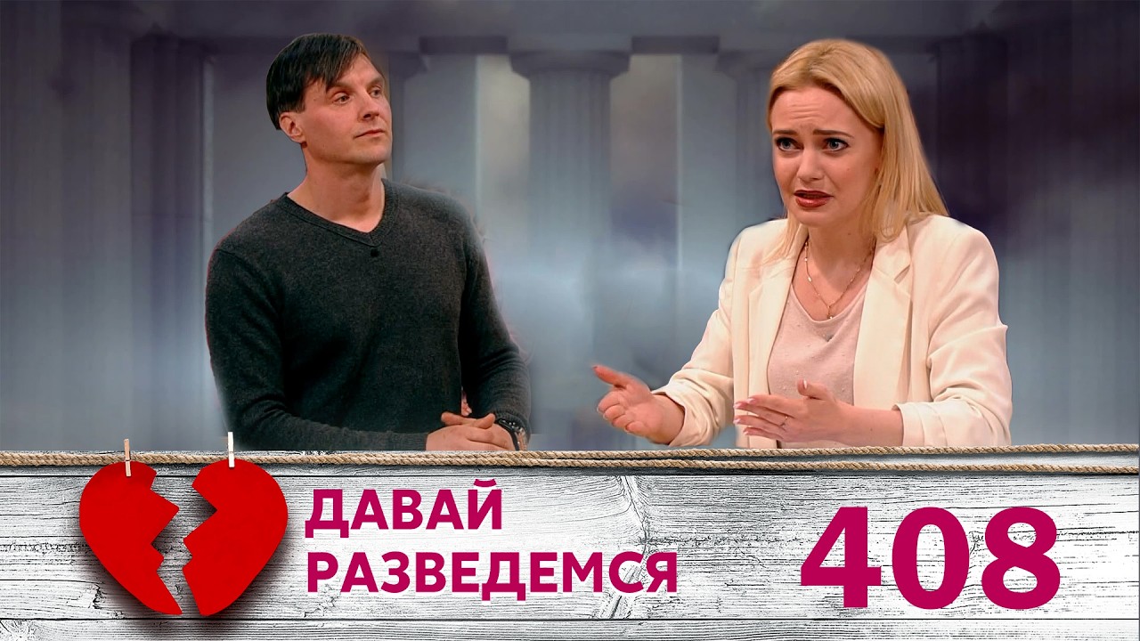 ДАВАЙ РАЗВЕДЕМСЯ | Серия 408