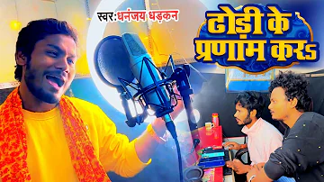 Dhori Ke Pranam Kara | #video | ढोड़ी के प्रणाम करs | Dhananjay Dhadkan |#bhojpurisong