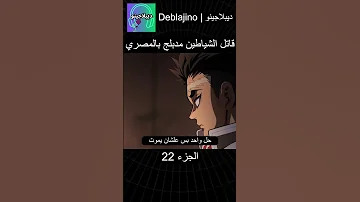قاتل الشياطين مدبلج بالمصري 22 انمي قاتل الشياطين انميشن Demonslayer دبلجة 