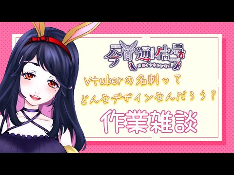 【作業雑談】Vtuberの名刺って…どんなのが多いの！？【Vtuber / #早乙女宵 】