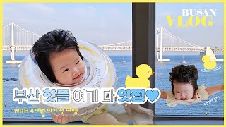 4개월 아기와 함께한 2박3일 부산 여행 VLOG 🌊 신상 숙소 광안 어썸 후기도 잇쩡 | 풀빌라 | 드론쇼 | 해운대 암소갈비 | 라플레르