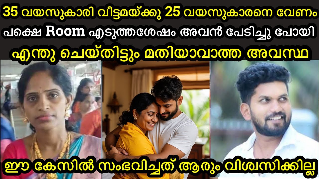 35 വയസ്സുകാരി വീട്ടമയ്ക്കു 25 വയസുകാരനെ വേണം | Room എടുത്തപ്പോൾ അവൻ പേടിച്ചു 