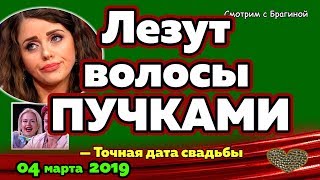 Шикарная шевелюра Рапы под УГРОЗОЙ! Новости ДОМ 2 на 04 марта 2019 Шикарная шевелюра Рапы под УГРОЗОЙ! Новости ДОМ 2 на 04 марта 2019