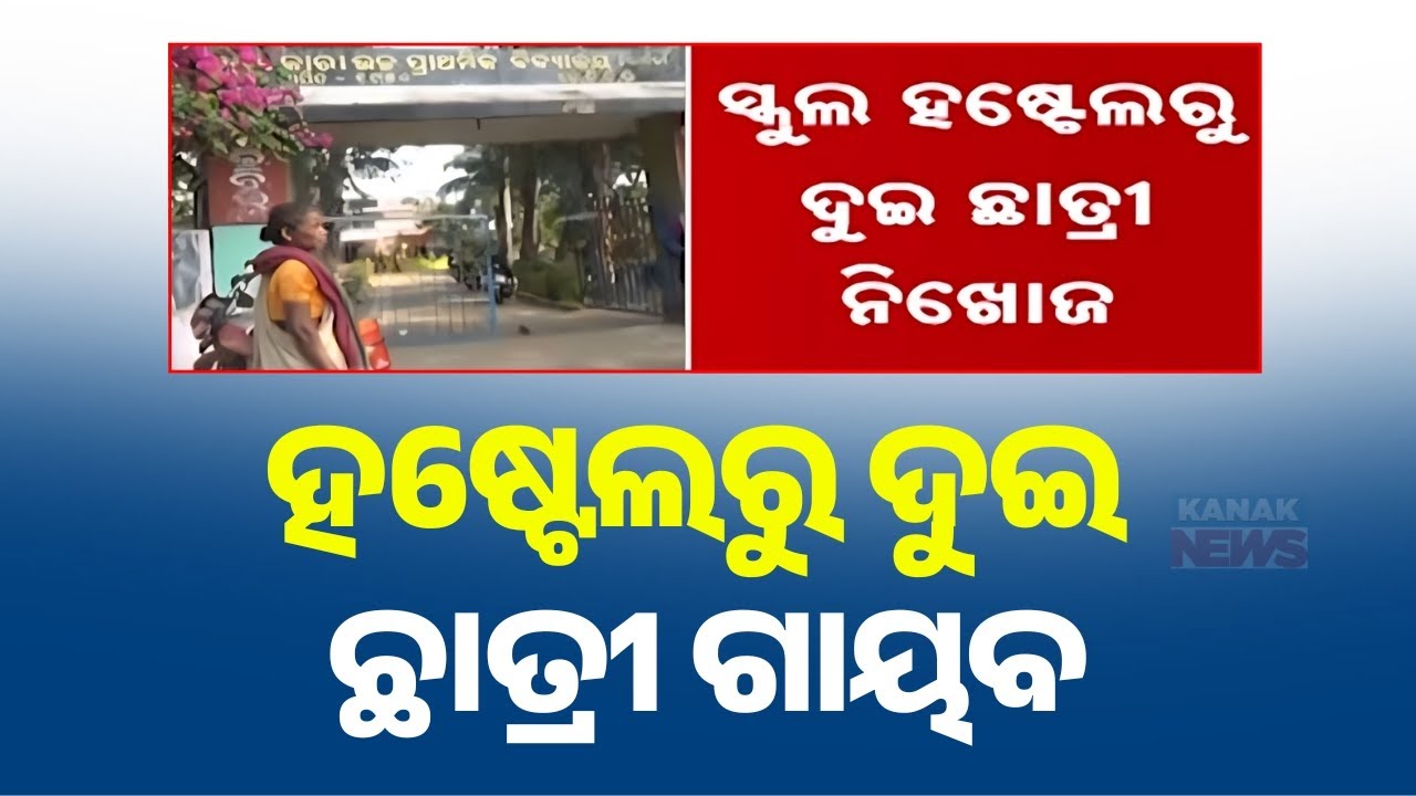 2 Girls Missing from Udala KGBV Hostel! Mayurbhanj School Mystery