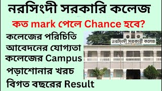 Narsingdi Government College Admission 2024 | নরসিংদী সরকারি কলেজ Campus
