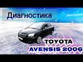 Диагностика Toyota Avensis. Пропадает спидометр, горит check и vsc.